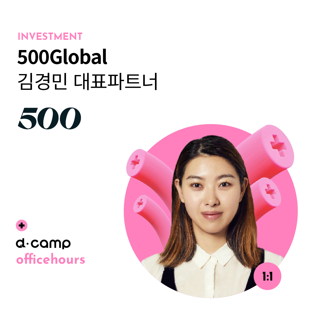 [11/29(금)│선릉] d·camp officehours with 500Global 김경민 대표파트너 의 웹포스터